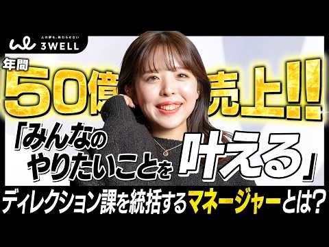 【年間50億を生み出す】事業部マネージャーの原動力とは？