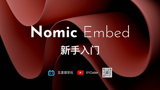 Nomic Embed | 新手入门 - Open Source Long Context Embedding Model