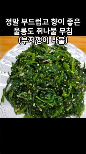 울릉도 취나물 무침(부지깽이 나물) 이렇게 만들면 정말 맛있어요! #shorts 레시피