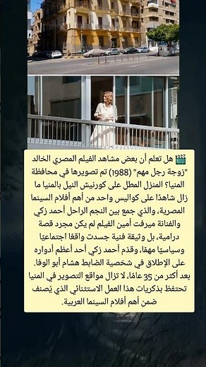 🎬 البيت ده شهد تصوير واحد من أعظم أفلام أحمد زكي.. ولسه موجود لحد النهارده!