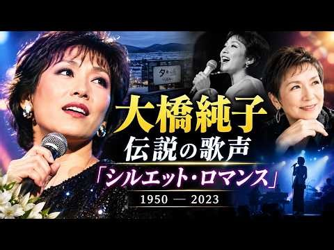 大橋純子の生涯――『シルエット・ロマンス』の歌声と波乱に満ちた音楽の旅路