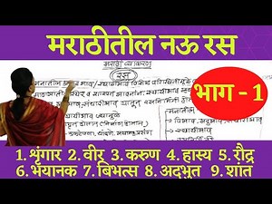 मराठी व्याकरण रस स्पष्टीकरण व उदाहरणे| ras marathi grammar | Marathi vyakran Ras by vishakha sawant