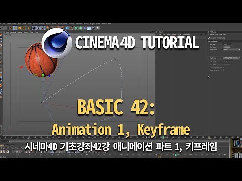 Cinema 4D Tutorial_Basic42_Animation 1, Keyframe(시네마4D 기초강좌_42강_애니메이션 1, 키프레임)