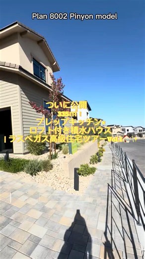 ついに公開】335㎡！プレップキッチン×ロフト付き積水ハウス｜ラスベガス高級住宅ツアーVol.1🏠✨