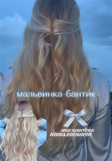Прическа бантик #мальвинка #принцесса укладка на плойку luni #239971521 wb