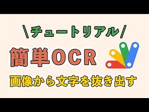 【簡単】GAS x OCRで画像から文字を抜き出す方法【Google Apps Script チュートリアル】