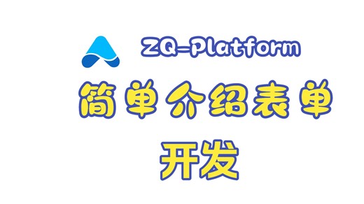 ZQ-表单开发简单介绍