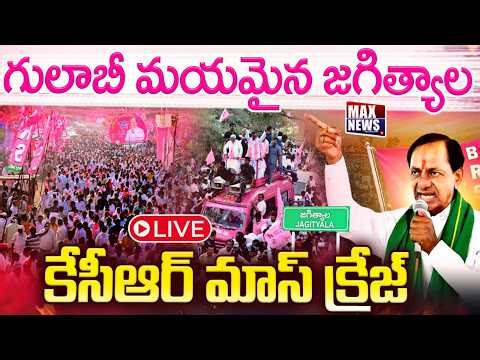 LIVE : జగిత్యాల లో కేసీఆర్ మాస్ క్రేజ్ ... KCR Mass Craze in Jagtial | Jeevan Reddy | MAXNews