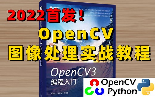 【从安装到实战】2022首发！基于Python的OpenCV图像处理项目实战课程（深度学习/计算机视觉/图像处理）