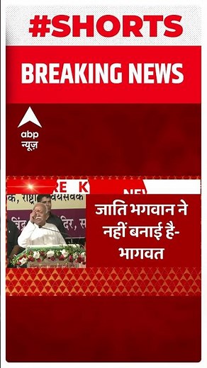 जाति व्यवस्था पर Mohan Bhagwat का बड़ा बयान | #shorts | #RSS | ABP news