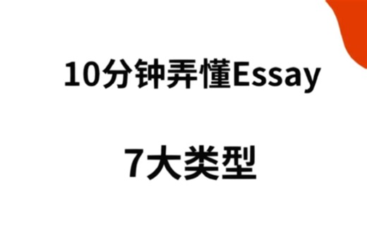 10分钟搞懂essay的7大类型 留学论文必备