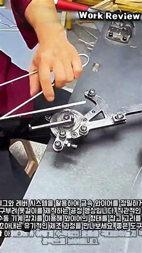 보기만 해도 쾌감 돋는 수동 와이어 벤딩 공정의 비밀 #worker #process #diy #wire #tools