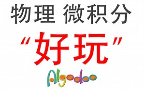 "玩玩"物理和微积分【Algodoo】
