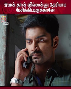 1.3M views · 44K reactions | இவன் தான் வில்லன்னு தெரியாம...