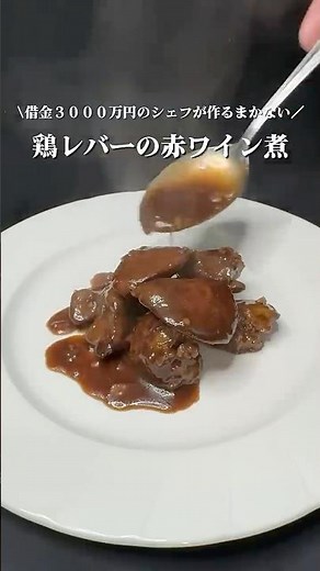 フランス人シェフ直伝。「鶏レバーの赤ワイン煮」これ家で作れるのに店レベル。#レバーレシピ #赤ワイン煮込み #簡単レシピ #おつまみ #自炊ごはん #shorts