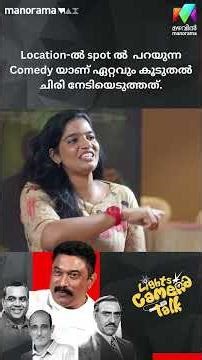 Location-ൽ spot ൽ പറയുന്ന Comedy യാണ് ഏറ്റവും കൂടുതൽ ചിരി നേടിയെടുത്തത് | LIGHTS CAMERA TALK | ICU