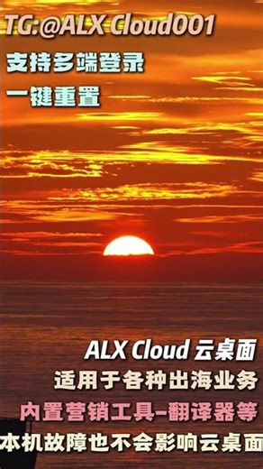 海外云电脑 #云电脑网页版##服务器#远程电脑#免费测试云电脑#无影云电脑#海外云电脑 Alx Cloud云电脑云桌面 TG: @Alxcloud001