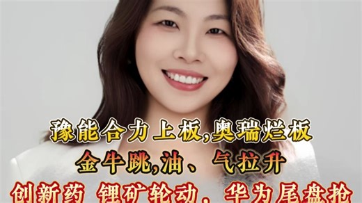 豫能合力上板，奥瑞烂板，金牛跳，油、气拉升，创新药、锂矿轮动，华为尾盘抢，普反行情，节奏如何拿捏？