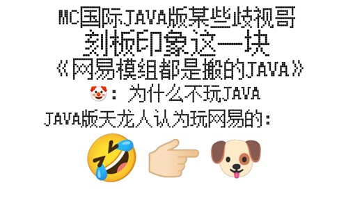 （补档）你是一名国际JAVA版玩家