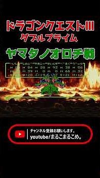 ジパング ヤマタノオロチ1回目 #ドラクエ3 #ドラゴンクエスト3 #ドラゴンクエスト3ダブルプライム #レトロゲーム #shorts #short