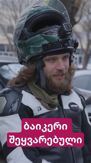 ბაიკერი შეყვარებული 🏍️