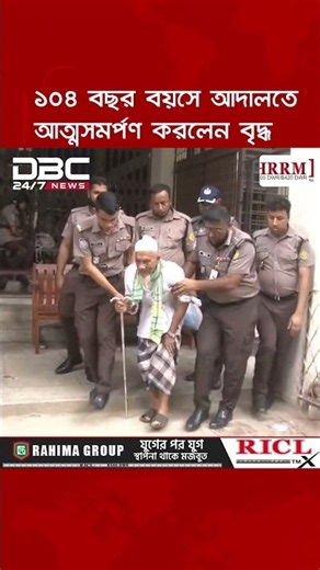 ১০৪ বছর বয়সে আদালতে আত্মসমর্পণ, কারাগারে বৃদ্ধ | DBC NEWS