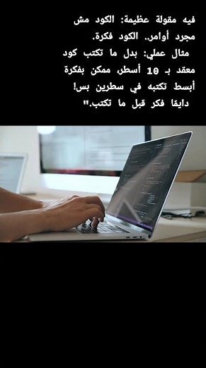 فيه مقولة عظيمة: الكود مش مجرد أوامر.. الكود فكرةدايمًا فكر قبل ما تكتب.