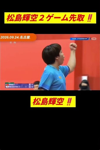 2026 09 24 第20回アジア卓球競技大会名古屋2026男子団体【決勝】日本vs中国#アジア卓球競技大会名古屋2026#卓球 #松島輝空#王楚欽#shorts