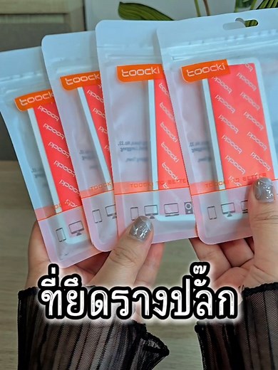 ที่ยึดรางปลั๊กไฟติดผนัง: จัดระเบียบบ้านให้เรียบร้อย