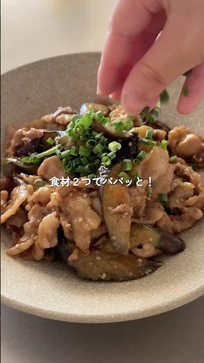 食材2つでパパッと簡単！【豚こまなすのごま照り炒め】 #簡単レシピ #料理 #なす #炒め物