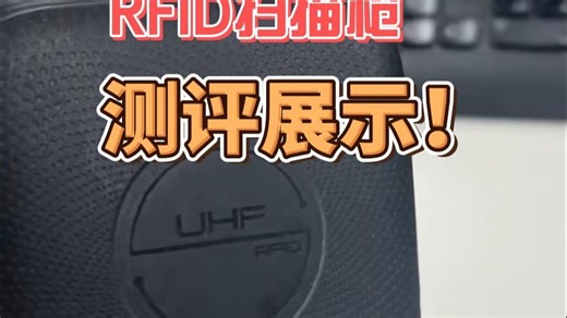 RFID数据采集器测评展示！