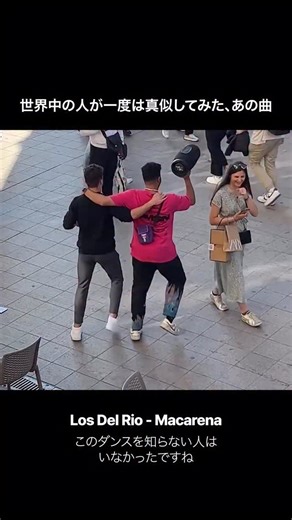 史上最高の曲 | Good Music on Instagram: "1993年にリリースされたスペインのセビリア出身のデュオ、ロス・デル・リオの曲です。スペインで先に人気を得ましたが、その後ラテンアメリカやアメリカ合衆国にまで広がり、世界的なメガヒットを記録しました。 この曲が爆発的に広まったきっかけは、まさに1996年のアトランタオリンピックでした。 当時、世界中に中継されたアメリカ女子体操チームのパフォーマンスが「マカレナ」のノリの良いリズムと組み合わさることで、曲の人気は爆発的に拡散されました。 その結果、1996年のビルボードホット100チャートでなんと14週連続1位を獲得し、歴史的な記録を打ち立てました。年間チャートでも1位を獲得し、ビルボードのオールタイムチャートでも8位に入るという偉業を成し遂げています。 特に、英語ではない外国語の歌がアメリカ市場でこれほどの成功を収めた事例は、今でも数えるほどしかありません。 もう一つの成功要因は、中毒性のあるダンスです。シンプルでありながら腰の動きが際立つこの振り付けは、当時老若男女に大人気となり、世界中の人々が一度は真似してみるこ