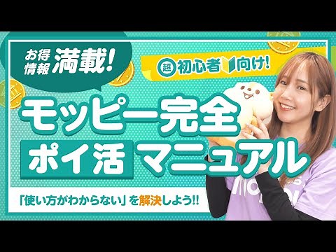 【ポイ活初心者向け】これ1本で解決!!モッピーのお得な使い方や情報教えます!!