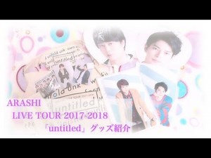 (♔)嵐「untitled」グッズ紹介✧