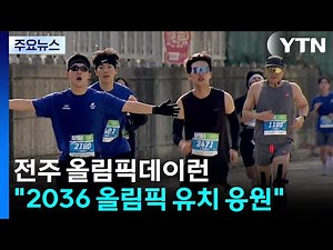 Jeonju, North Jeolla Province, cheers on its bid for the Summer Olympics...'Olympic Day Run' / YTN