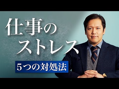 「仕事のストレス」が限界に達した時の症状と５つの対処法