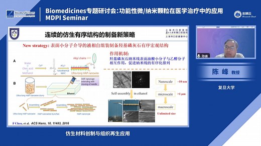 20240625-复旦大学陈峰-仿生材料创制与组织再生应用_哔哩哔哩_bilibili
