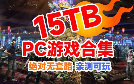 白嫖15TB PC游戏合集 电脑游戏3A大作 合集 免费下载 无套路 进来直接领取链接 海量的游戏