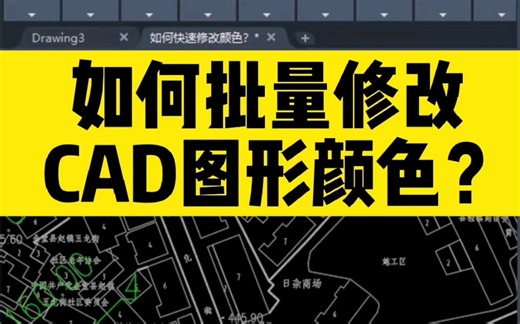 如何批量修改，CAD图纸中线条的颜色？