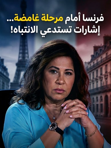 فرنسا في مفترق طرق: ما وراء الإشارات الغامضة؟ 🇫🇷 | Was passiert in Frankreich? Hallo zusammen! 👋 هل نشهد بداية مرحلة تاريخية جديدة في فرنسا؟ هناك إشارات (Zeichen) غامضة وتساؤلات كبرى حول مستقبل الجمهورية الخامسة. في هذا الفيديو، نقدم قراءة تحليلية لما يحدث خلف الكواليس، بعيداً عن ضجيج الإعلام التقليدي. سنناقش في هذا التحليل العميق: 🔍 المشهد الضبابي (Die Situation): لماذا يعتبر الكثيرون أن فرنسا تمر بمرحلة مفصلية الآن؟ وهل هي أزمة عابرة أم تحول جذري (Veränderung)؟ 📉 تحديات اقتصادية واجتماعية