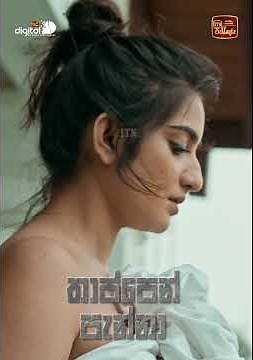 තාප්පෙන් පනින්න | තාප්පෙන් පැන්නා | සෑම සති අන්තයකම රාත්‍රී 8.30 ට