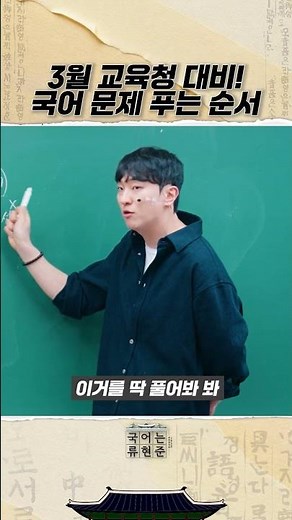 3월 교육청 대비! 국어 문제 푸는 순서