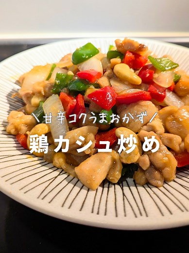 鶏肉のカシューナッツ炒めの簡単レシピ