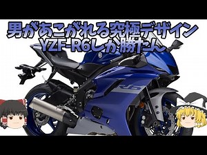もっともライダーを試してくる本気スーパースポーツ「YZF-R6」【ゆっくり解説】