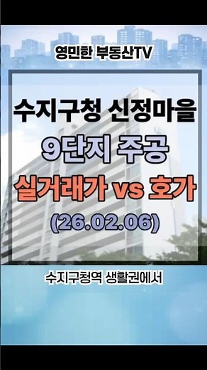 수지구청역 신정마을9단지 주공아파트 실거래,호가분석 #수지구청아파트
