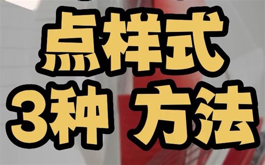 cad点样式快捷键 大小设置在哪 怎么设置修改点样式的3种方法