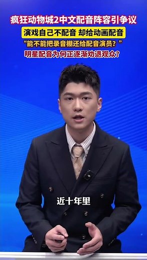 疯狂动物城2中文配音阵容引争议，演戏自己不配音 却给动画配音，“能不能把录音棚还给配音演员？”明星配音为何正逐渐劝退观众？#美丽主播说新闻