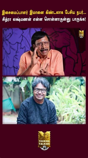 இசைமைப்பாளர் இமானை கிண்டலாக பேசிய நபர்...சித்ரா லக்ஷ்மணன் என்ன சொன்னாருன்னு பாருங்க!