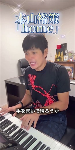 【木山裕策「home」】ピアノ弾き語り