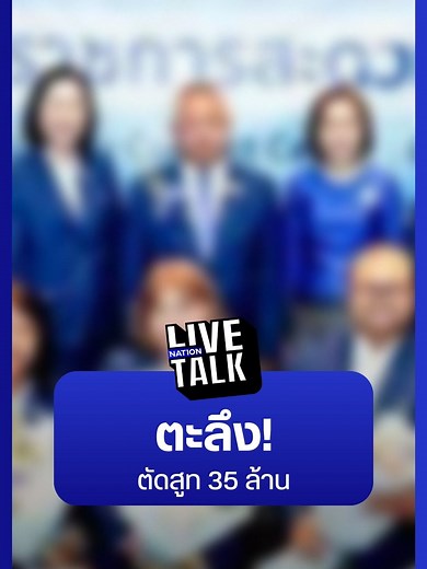 ตะลึง! ตัดสูท 35 ล้าน | Nation Live Talk #สูทประกันสังคม #ประกันสังคม #ตัดสูท #ผู้ประกันตน #NationLiveTalk . วิจารณ์ยับ! ประกันสังคมสั่งตัดสูท 7 พันตัว ใช้งบ 35 ล้าน อ้างสร้างภาพลักษณ์องค์กร เสริมบุคลิกเจ้าหน้าที่